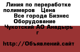 Линия по переработке полимеров › Цена ­ 2 000 000 - Все города Бизнес » Оборудование   . Чукотский АО,Анадырь г.